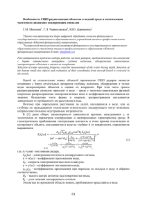 Особенности СШП радиолокации объектов в водной среде и