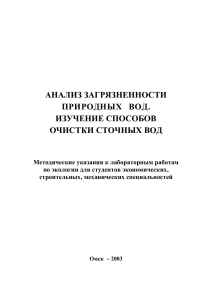 анализ загрязненности природных вод. изучение