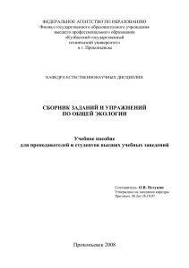 СБОРНИК ЗАДАНИЙ И УПРАЖНЕНИЙ ПО ОБЩЕЙ ЭКОЛОГИИ