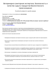 Ветеринарно-санитарная экспертиза. Безопасность и качество сырья и продуктов биологического происхождения