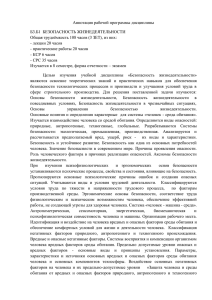 Аннотация рабочей программы дисциплины Б3.Б1  БЕЗОПАСНОСТЬ ЖИЗНЕДЕЯТЕЛЬНОСТИ