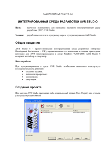 ИНТЕГРИРОВАННАЯ СРЕДА РАЗРАБОТКИ AVR STUDIO Общие
