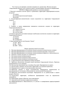 Тест (часть) для проверки усвоения материала по дисциплине «Водные ресурсы