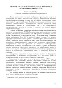 164 влияние тэс на окружающую среду и основные мероприятия