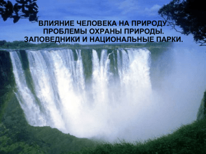 влияние человека на природу. проблемы охраны природы