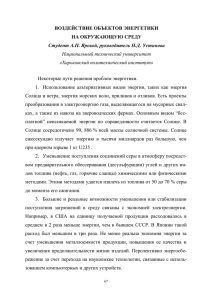 ВОЗДЕЙСТВИЕ ОБЪЕКТОВ ЭНЕРГЕТИКИ НА ОКРУЖАЮЩУЮ