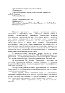 Тревожность в младшем школьном возрасте Владимирова С.С. Чувашский го