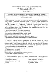 ВСЕРОССИЙСКАЯ ОЛИМПИАДА ШКОЛЬНИКОВ ПО ЭКОЛОГИИ 2015–2016 уч. г. Выберите