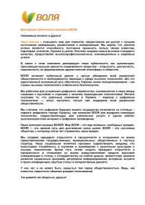 Декларация публичности компании ВОЛЯ Уважаемые коллеги и