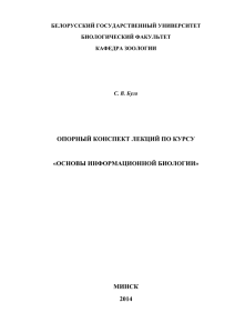 Конспект лекций - Биологический факультет