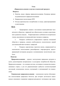 Тема: «Природопользование и научно