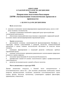 Экология Направление подготовки бакалавров 220700