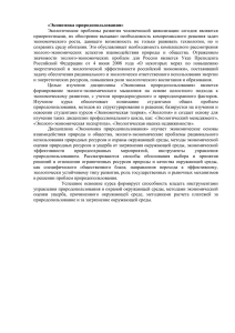 «Экономика природопользования» Экологические проблемы