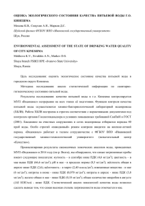 ОЦЕНКА ЭКОЛОГИЧЕСКОГО СОСТОЯНИЯ КАЧЕСТВА ПИТЬЕВОЙ ВОДЫ Г.О