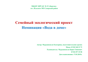 Семейный экологический проект Номинация «Вода в доме»