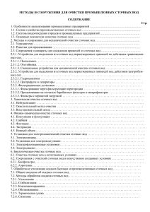 методы и сооружения для очистки промышленных сточных вод