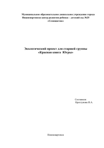 Экологический проект для старшей группы «Красная книга Югры»