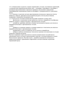 1.2.1. Ознакомление студентов с видами загрязнений и отходов