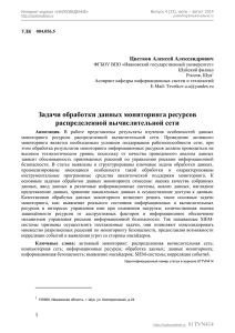 Цветков А.А. Задачи обработки данных мониторинга ресурсов