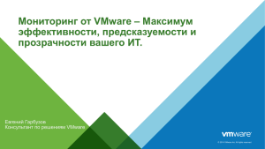 Мониторинг от VMware – Максимум эффективности