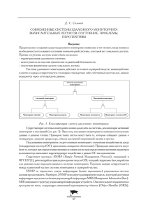 Д. С. Сильнов СОВРЕМЕННЫЕ СИСТЕМЫ УДАЛЕННОГО МОНИТОРИНГА ВЫЧИСЛИТЕЛЬНЫХ РЕСУРСОВ: СОСТОЯНИЕ, ПРОБЛЕМЫ, ПЕРСПЕКТИВЫ