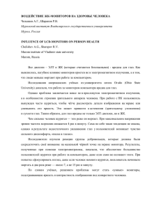 ВОЗДЕЙСТВИЕ ЖК-МОНИТОРОВ НА ЗДОРОВЬЕ ЧЕЛОВЕКА