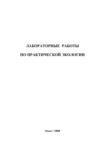 лабораторные работы по практической экологии