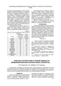 очистка сточных вод от ионов свинца на модифицированных