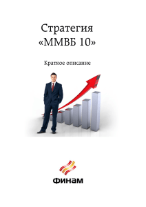 Стратегия «ММВБ 10