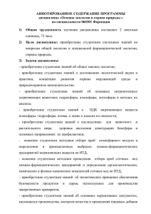 АННОТИРОВАННОЕ СОДЕРЖАНИЕ ПРОГРАММЫ дисциплины «Основы экологии и охрана природы »