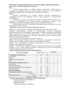 Б1.В.ОД.17 Гидрометеорологические основы охраны