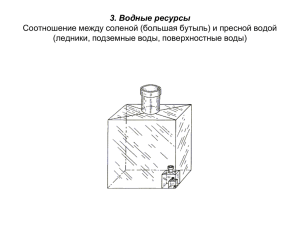 3. Водные ресурсы Соотношение между соленой (большая