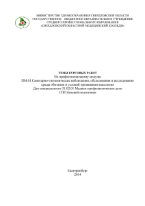 Перечень тем курсовых работ по ПМ 01 Санитарно