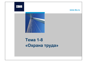 Тема 1-8 «Охрана труда»