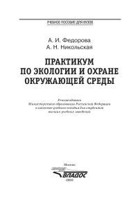 практикум по экологии и охране окружающей среды - My