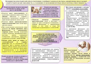 Права, обязанности и ответственность родителей