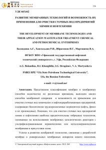 удк 665.662 развитие мембранных технологий и возможность их