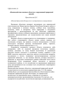 УДК 614.841.15 «Взаимодействие военных объектов с