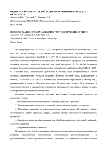 ОЦЕНКА КАЧЕСТВА ПИТЬЕВОЙ ВОДЫ НА ТЕРРИТОРИИ ГОРОДСКОГО ОКРУГА ШУЯ А