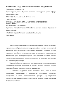 ВНУТРЕННЯЯ СРЕДА КАК ФАКТОР РАЗВИТИЯ ПРЕДПРИЯТИЯ Ткаченко А.Н