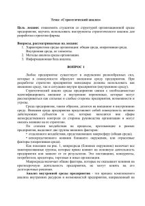 Тема: «Стратегический анализ» Цель лекции: ознакомить