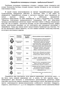 Переработка полимерных отходов