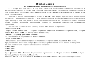 Информация по обязательному медицинскому страхованию