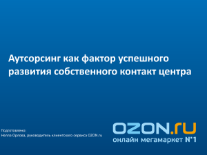 Аутсорсинг как фактор успешного развития