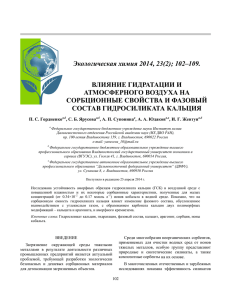 Влияние гидратации и атмосферного воздуха на сорбционные