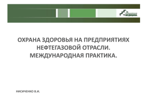 охрана здоровья на предприятиях нефтегазовой отрасли