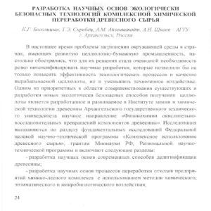 разработка научных основ экологически безопасных технологий