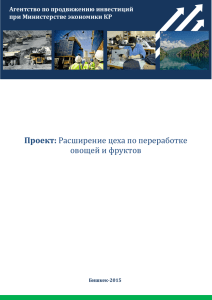 Проект: Расширение цеха по переработке овощеи и фруктов