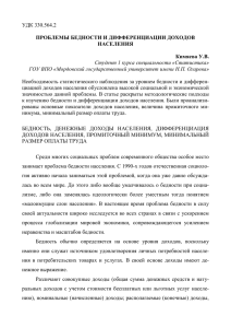 УДК 330.564.2 ПРОБЛЕМЫ БЕДНОСТИ И ДИФФЕРЕНЦИАЦИИ