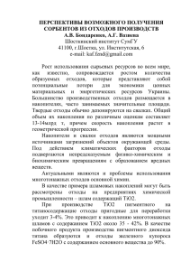 перспективы возможного получения сорбентов из отходов